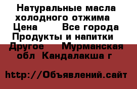 Натуральные масла холодного отжима › Цена ­ 1 - Все города Продукты и напитки » Другое   . Мурманская обл.,Кандалакша г.